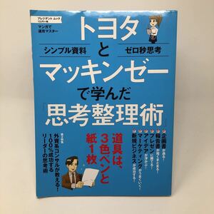 【プレジデント ムック トヨタとマッキンゼーで学んだ思考整理術】