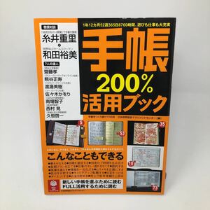 手帳200％活用ブック　日本能率協会マネジメントセンター　　巻頭対談：糸井重里×和田裕美