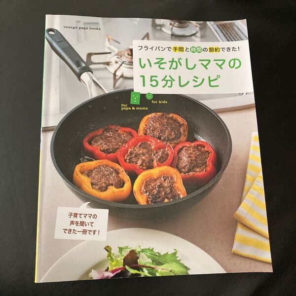  いそがしママの１５分レシピ オレンジページ