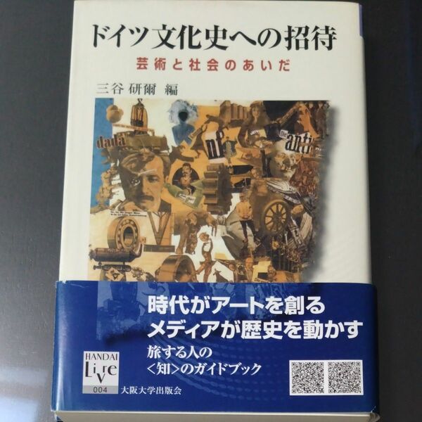 ドイツ文化史への招待　芸術と社会のあいだ （阪大リーブル　４） 三谷研爾／編