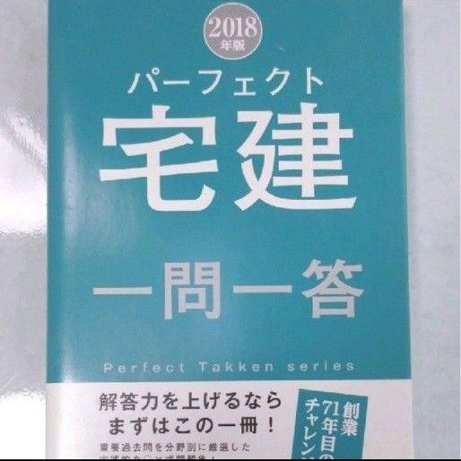 【新品未使用】パーフェクト宅建 一問一答 2018年版