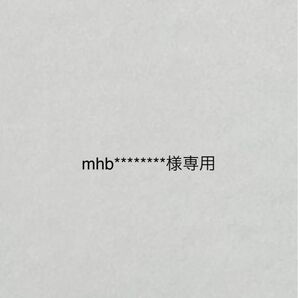 mhb********様専用