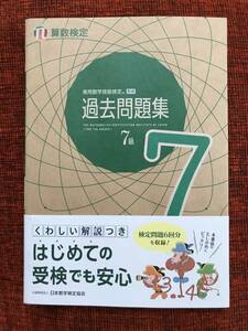 ★算数検定「実用数学技能検定　数検　過去問題集　７級」/日本数学検定協会/小学校５年★