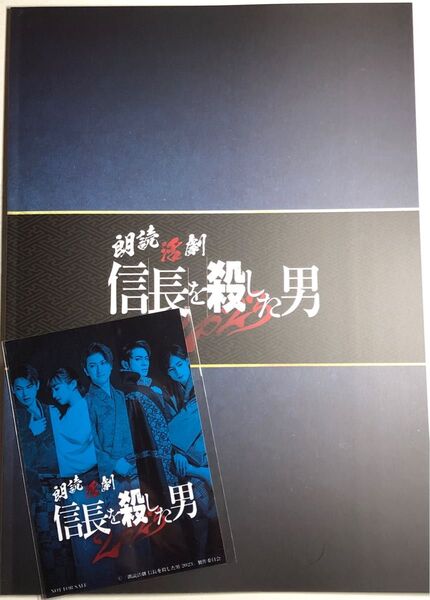 朗読劇 信長を殺した男2023 パンフレット ブロマイド
