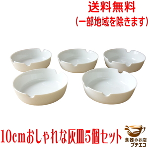 送料無料 10cm 灰皿 ５個 セット アシュトレイ 美濃焼 日本製 卓上 陶器 インテリア 飲食店 たばこ 小物入れ 高級 小さい 焼き物