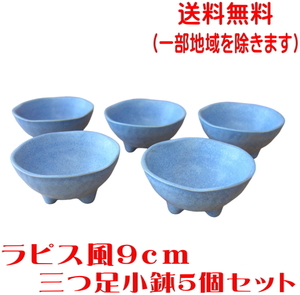 送料無料 和菓子 皿 デザート皿 器 容器 9cm ラピス風 三つ足 小鉢 ５個セット小鉢 レンジ可 食洗器対応 美濃焼 日本製 ミニ小鉢 豆鉢