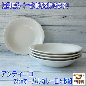 送料無料 カレー皿 パスタ皿 楕円 アンティーコ ホワイト 23cm オーバル 深皿 ５枚 セット レンジ可 食洗機対応 美濃焼 日本製