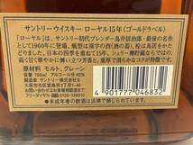 【AS 15825】SUNTORY サントリー ROYAL ローヤル 15年 ゴールドラベル 750ml 43% ウイスキー 古酒 未開封 現状品_画像4