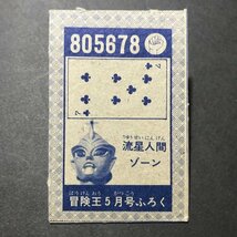 ★昭和当時物！　冒険王　付録カード　流星人間ゾーン　805678　駄菓子屋 昭和 レトロ　【管805】_画像2