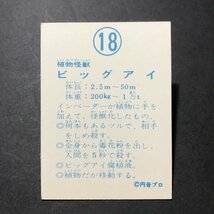 ★昭和当時物！　山勝　ミニカード　ミラーマン　18番　版権裏　駄菓子屋 昭和 レトロ　【管A51】_画像2