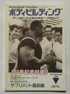月刊ボディビルディング1989年6月号　ボディビル　本　古本　雑誌　筋トレ　筋肉　筋力　強化　トレーニング　ヤマサキ運動用具製作所