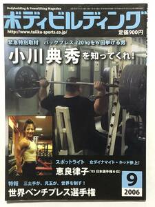 月刊ボディビルディング2006年9月号　ボディビル　本　古本　雑誌　筋トレ　筋肉　筋力　強化　トレーニング　ヤマサキ運動用具製作所