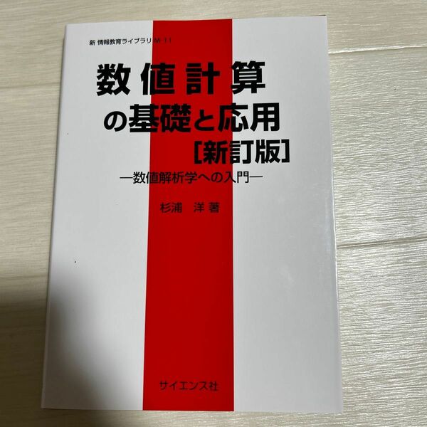  数値計算の基礎と応用　数値解析学への入門 （新情報教育ライブラリ　Ｍ－１１） （新訂版） 杉浦洋／著