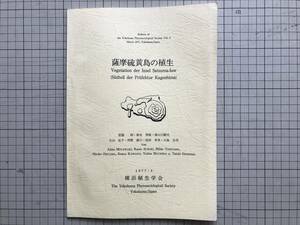 『薩摩硫黄島の植生』宮脇昭・鈴木邦雄 他　横浜植生学会　1977年刊　※鹿児島県薩南諸島・鬼界ヶ島　2054