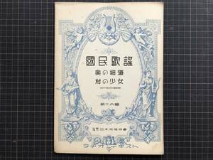 『楽譜 国民歌謡 第十六輯 奥の細道 村の少女 ラヂオ・テキスト』齋藤四郎／喜志邦三作詞 内田元／富永三郎作曲 日本放送協会 1937年 04322