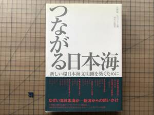 『つながる日本海 新しい環日本海文明圏を築くために』武藤誠／北川フラム編 鶴見俊輔・福田アジオ 他 現代企画室 2007年刊 ※新潟 08049