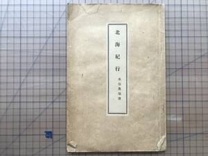 [ north sea cruise ] water . inside .( water . bow Hara ) 1918 year about * Meiji 39 year *. poetry compilation * Mino *. poetry person * education person . road . 10 year memory Hokkaido . viewing . Sapporo *.. other 08079