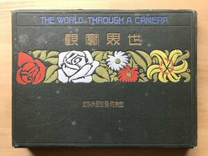 『世界実観 第九巻 加奈陀・羅甸亜米利加』内藤民治 日本風俗図絵刊行会 1916年刊 ※カナダ・ラテンアメリカ メキシコ・ブラジル 他 08083