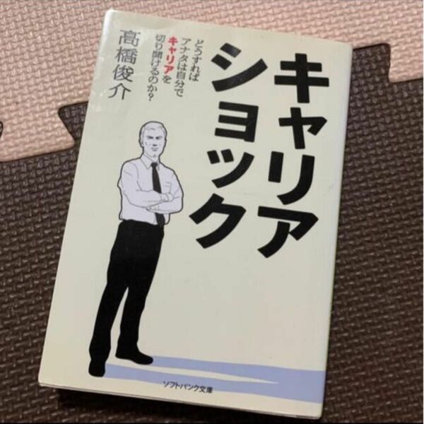 キャリアショック どうすればアナタは自分でキャリアを切り開けるのか？