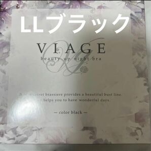 HRC VIAGE ブラックLLサイズ 新品未使用 匿名配送 ナイトブラ 人気 ナイトブラViageビューティアップナイトブラ 