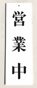 【最安値＆送料無料】【250mm×80mm】【営業中】表示プレート ドアサイン アクリル 看板