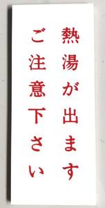 【最安値＆送料無料】【120mm×50mm】【熱湯がでます ご注意下さい】表示プレート ドアサイン アクリル 看板