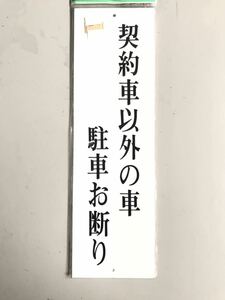 【最安値＆送料無料】【120mm×90mm】【契約者以外の車 駐車お断り】表示プレート ドアサイン アクリル 看板