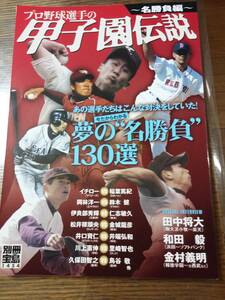 プロ野球選手の甲子園伝説～名勝負編～　宝島社　　　1172い12