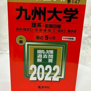 九州大学 (理系−前期日程) (2022年版大学入試シリーズ)