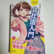 初心者でもわかる！ＬａｗＬゆいの会社法入門　役員・資金・組織編 小林章博／著_画像1