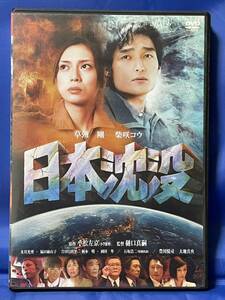 DVD 日本沈没・原作：小松左京・及川光博・草彅剛・柴咲コウ・江本明他