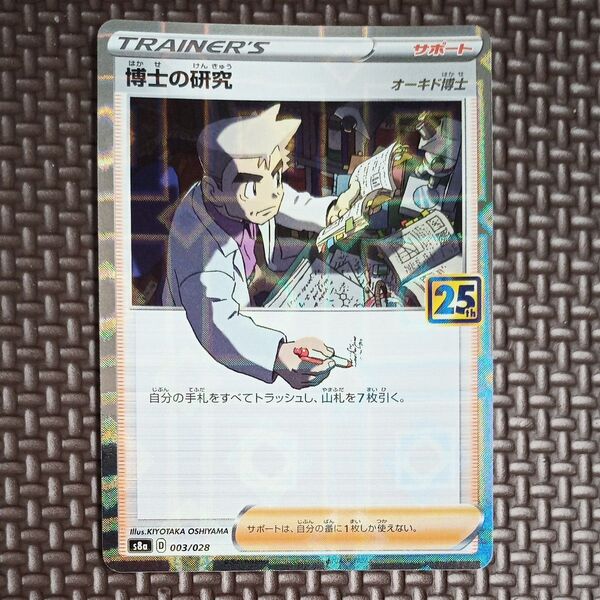 ポケモンカード 博士の研究 オーキド博士 ミラー ソード&シールド 25th