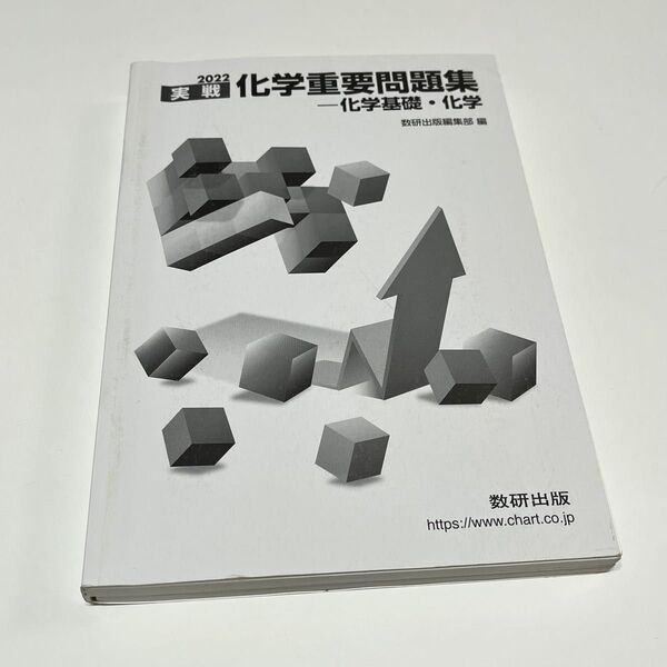 化学重要問題集 化学基礎 化学 2022