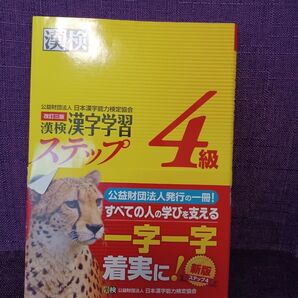漢字学習ステップ 漢検4級