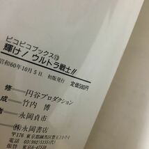 ☆本特撮「ピコピコブックス13輝けウルトラ戦士」ウルトラマンセブンジャックエース当時もの経年傷汚れ有怪獣宇宙人円谷プロ図鑑資料写真勝_画像10