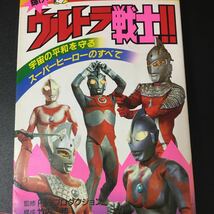 ☆本特撮「ピコピコブックス13輝けウルトラ戦士」ウルトラマンセブンジャックエース当時もの経年傷汚れ有怪獣宇宙人円谷プロ図鑑資料写真勝_画像1