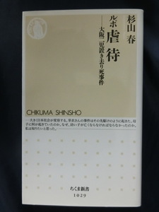 ルポ　虐待　大阪二児置き去り死事件　杉山春　ちくま新書