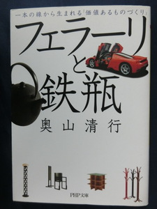 フェラーリと鉄瓶　奥山清行　PHP文庫　一本の線から生まれる「価値あるものづくり」エンツォ・フェラーリ