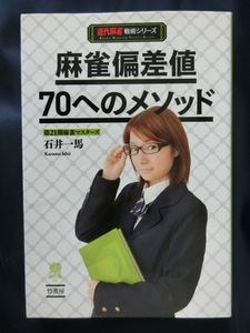 麻雀偏差値７０へのメソッド （近代麻雀戦術シリーズ） 石井一馬／著