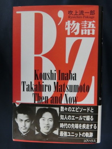 B’ｚ物語　吹上流一郎　数々のエピソードと知人のエールで綴る時代の先端を疾走する最強ユニットの軌跡　稲葉浩志　松本孝弘