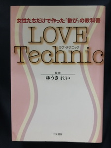 LOVE Technic ラブ・テクニック　女性たちだけで作った「歓び」の教科書　ゆうき れい