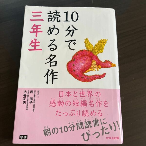 １０分で読める名作　３年生 岡信子／選　木暮正夫／選