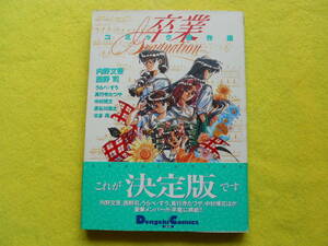 【送料無料】卒業～グラデュエーション～コミック傑作選 内野文吾 西野司 真行寺たつや 中村博文 他 1994年 初版・帯付き