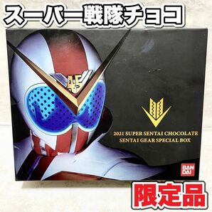 希少品　スーパー戦隊チョコ　センタイギア　スペシャル　ボックス　2000個限定品