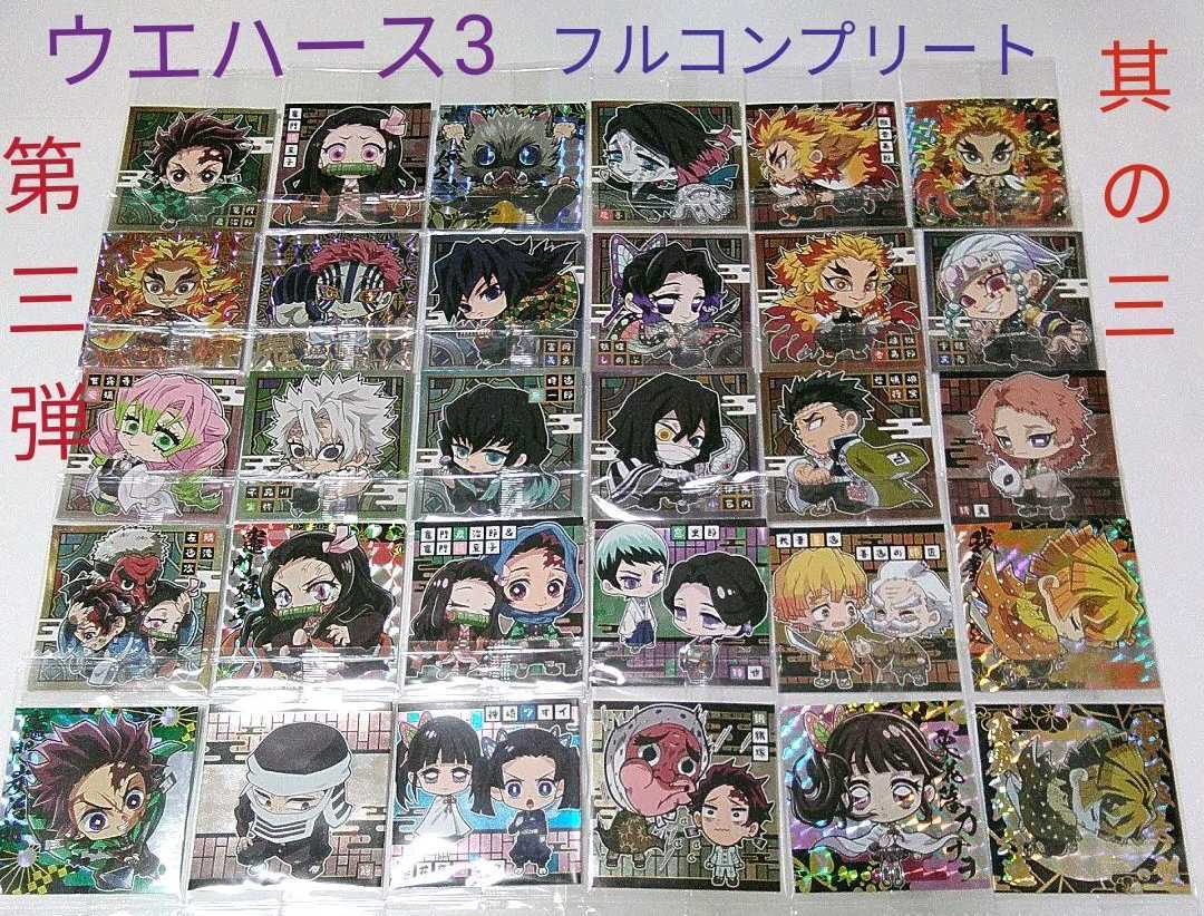 鬼滅の刃 ウエハース3 デフォルメシール其ノ三 フルコンプ30枚セット