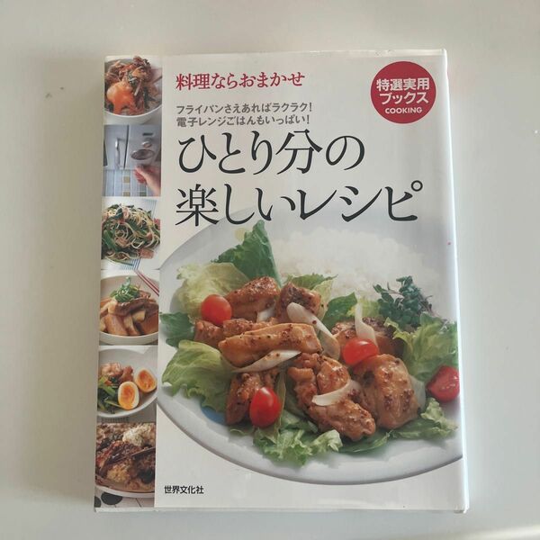 ひとり分の楽しいレシピ 料理ならおまかせ フライパンさえあればラクラク！ ガス口ひとつでも大丈夫！ 特選実用ブックス／世界文化社