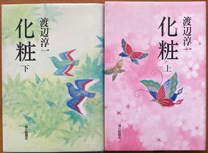 化粧　上下セット 渡辺淳一　朝日新聞社