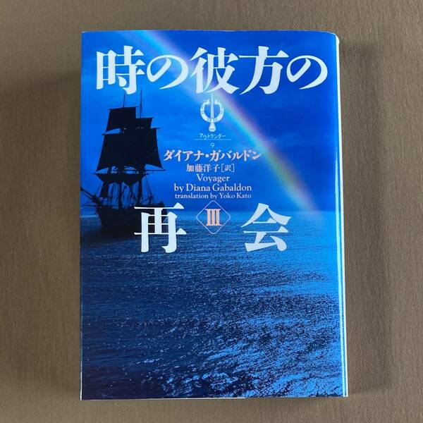 ダイアナ・ガバルドン 時の彼方の再会 第3巻★アウトランダー9★ヴィレッジブックス文庫