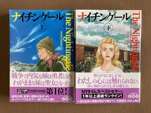 クリスティン・ハナ ナイチンゲール 上下巻セット★小学館文庫 2016年