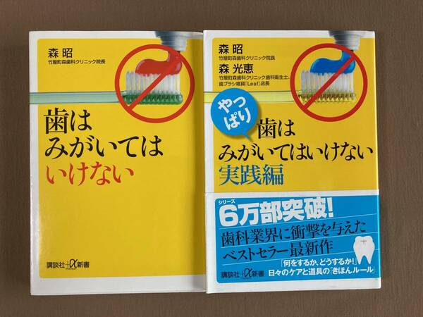 歯はみがいてはいけない／やっぱり、歯はみがいてはいけない 実践編★2冊セット★森昭／森光恵★講談社+α新書 2016年-2017年